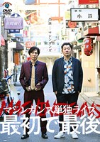 DVD「マシンガンズ初単独ライブ～最初で最後～」ジャケット