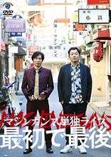 DVD「マシンガンズ初単独ライブ～最初で最後～」ジャケット