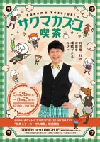 「サクマカズユ喫茶」フライヤー