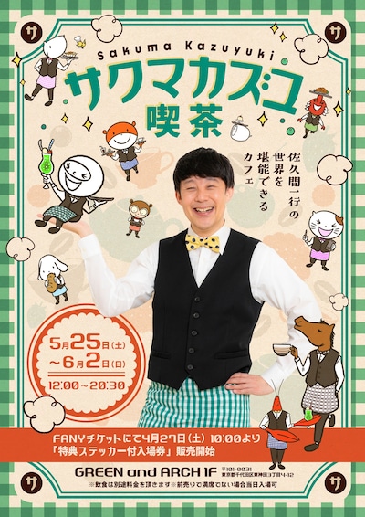 「サクマカズユ喫茶」フライヤー