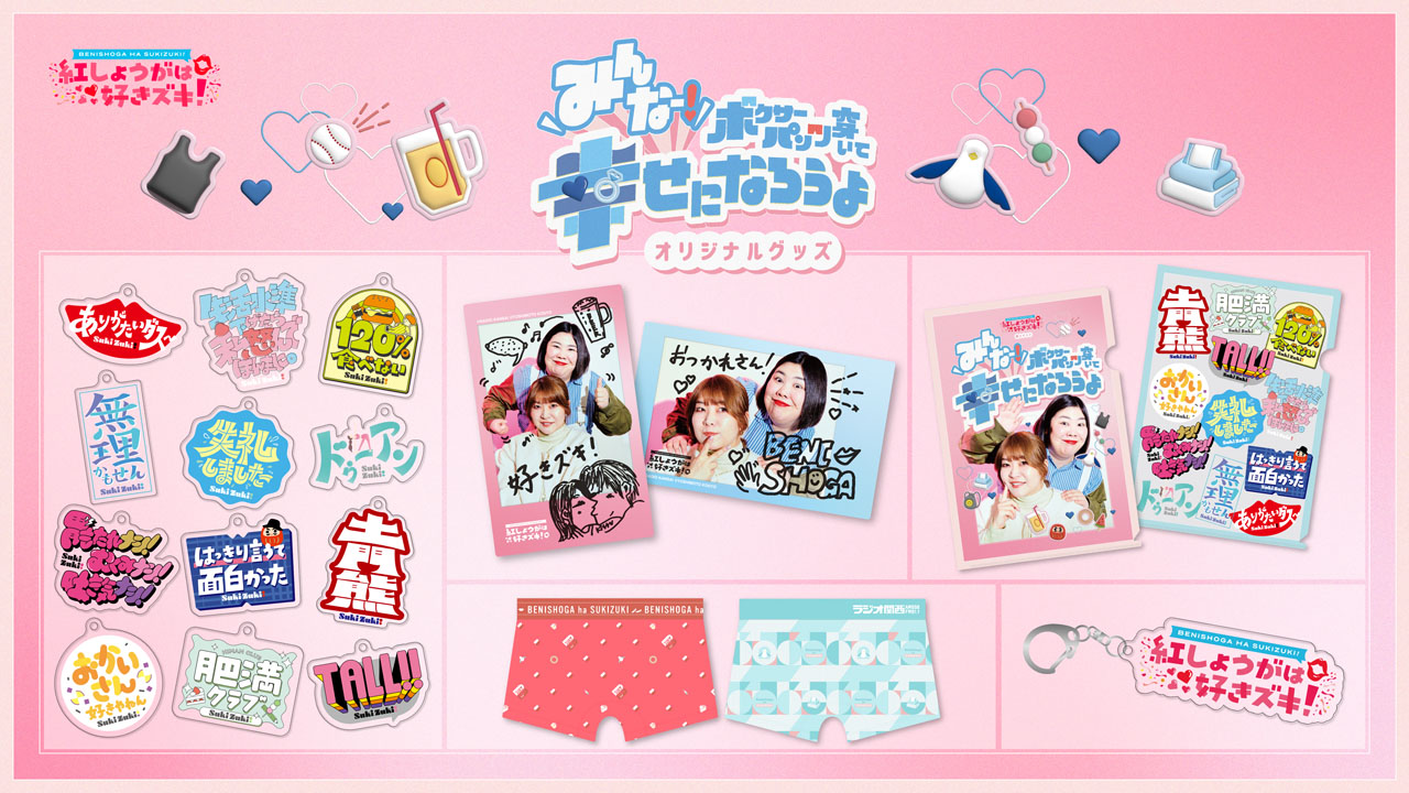 「紅しょうがは好きズキ！初イベント みんなー！ボクサーパンツ穿いて幸せになろうよ！」で販売されるグッズ。