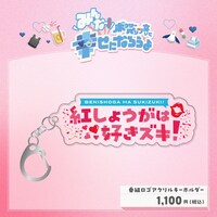 番組ロゴアクリルキーホルダー