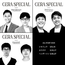 「GERA SPECIAL」を担当するヘンダーソン、カラタチ、シモリュウ。
