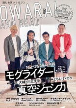 モグライダーと真空ジェシカが表紙の「OWARAI AND READ 007」。