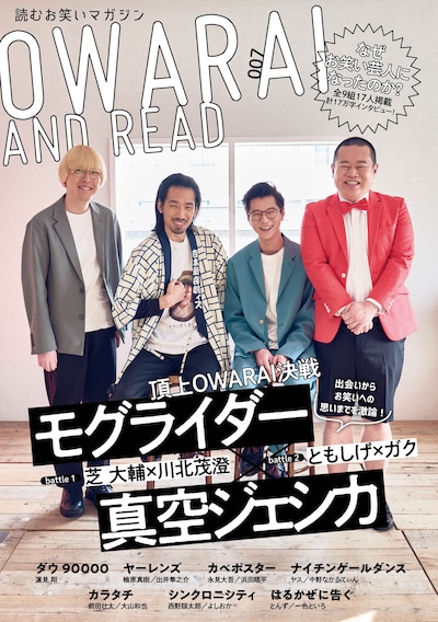 モグライダーと真空ジェシカが表紙の「OWARAI AND READ 007」。