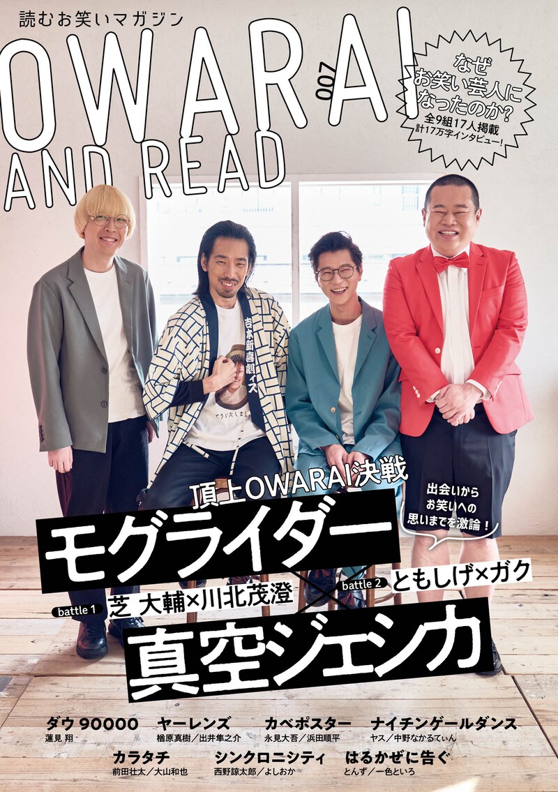 モグライダーと真空ジェシカが表紙の「OWARAI AND READ 007」。
