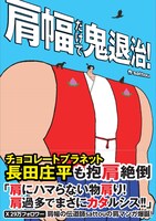 「肩幅だけで鬼退治！」表紙
