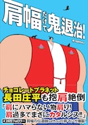 「肩幅だけで鬼退治!」表紙