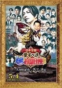 土曜プレミアム「日本全国！愛すべき逆お国自慢GP」ポスタービジュアル (c)フジテレビ