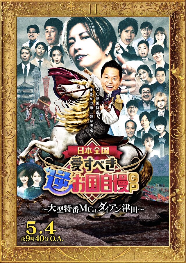 土曜プレミアム「日本全国！愛すべき逆お国自慢GP」ポスタービジュアル (c)フジテレビ