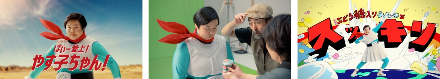 「フローズンラムネ」WebCM「フローズンラムネ はいー参上！やす子ちゃん！」編より。