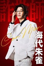 モグライダー芝扮する海代朱雀。