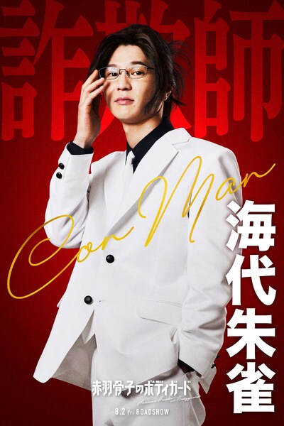 モグライダー芝扮する海代朱雀。