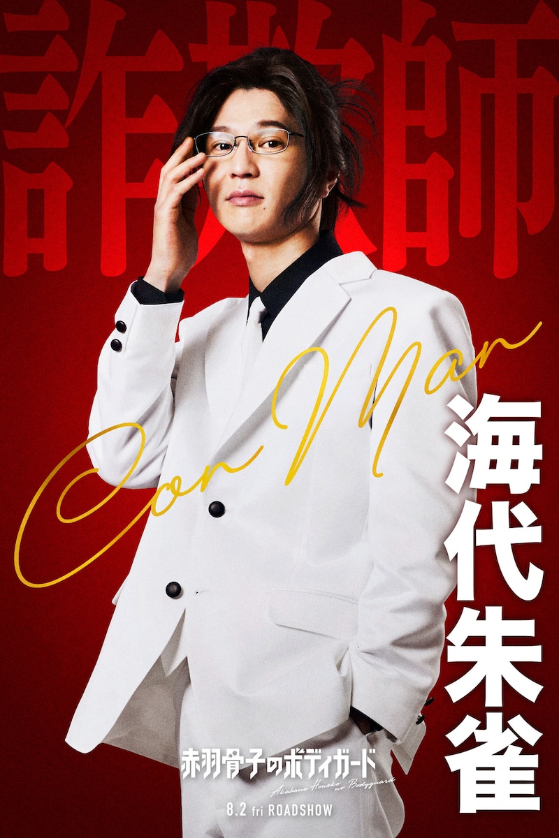 モグライダー芝扮する海代朱雀。