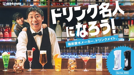 さらば青春の光を起用した「drinkmate」の広告ビジュアル。