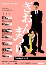 祇園単独ライブツアー「ぎおんまつり～Thanksgiving16～」チラシ