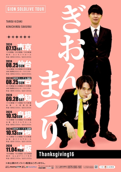 祇園単独ライブツアー「ぎおんまつり～Thanksgiving16～」チラシ