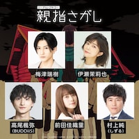 「リーディングホラー『親指さがし』」1日目の出演者。