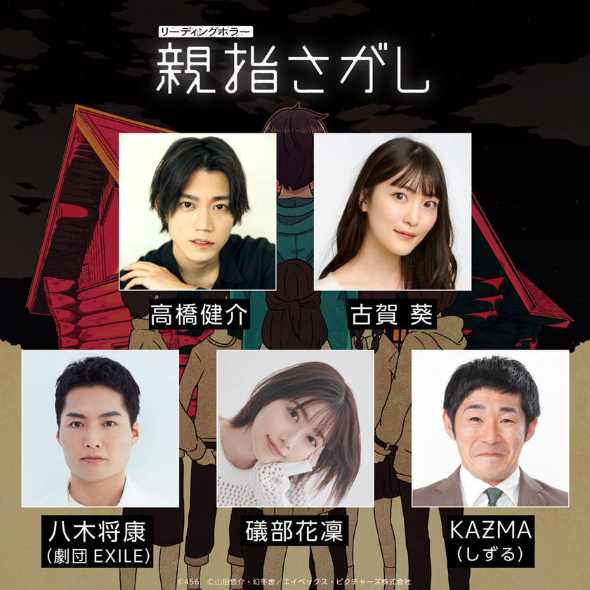 「リーディングホラー『親指さがし』」2日目の出演者。