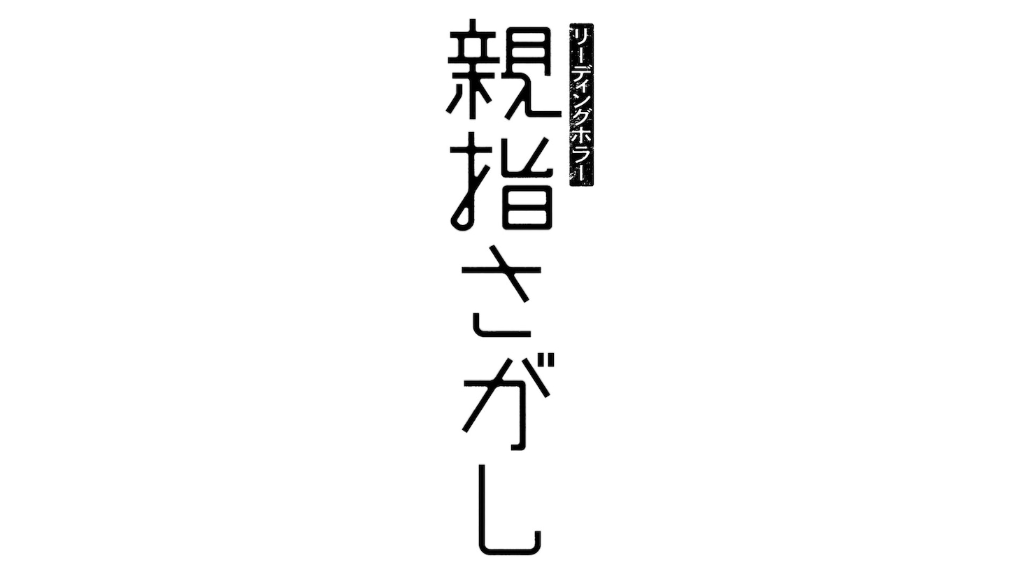 「リーディングホラー『親指さがし』」ロゴ
