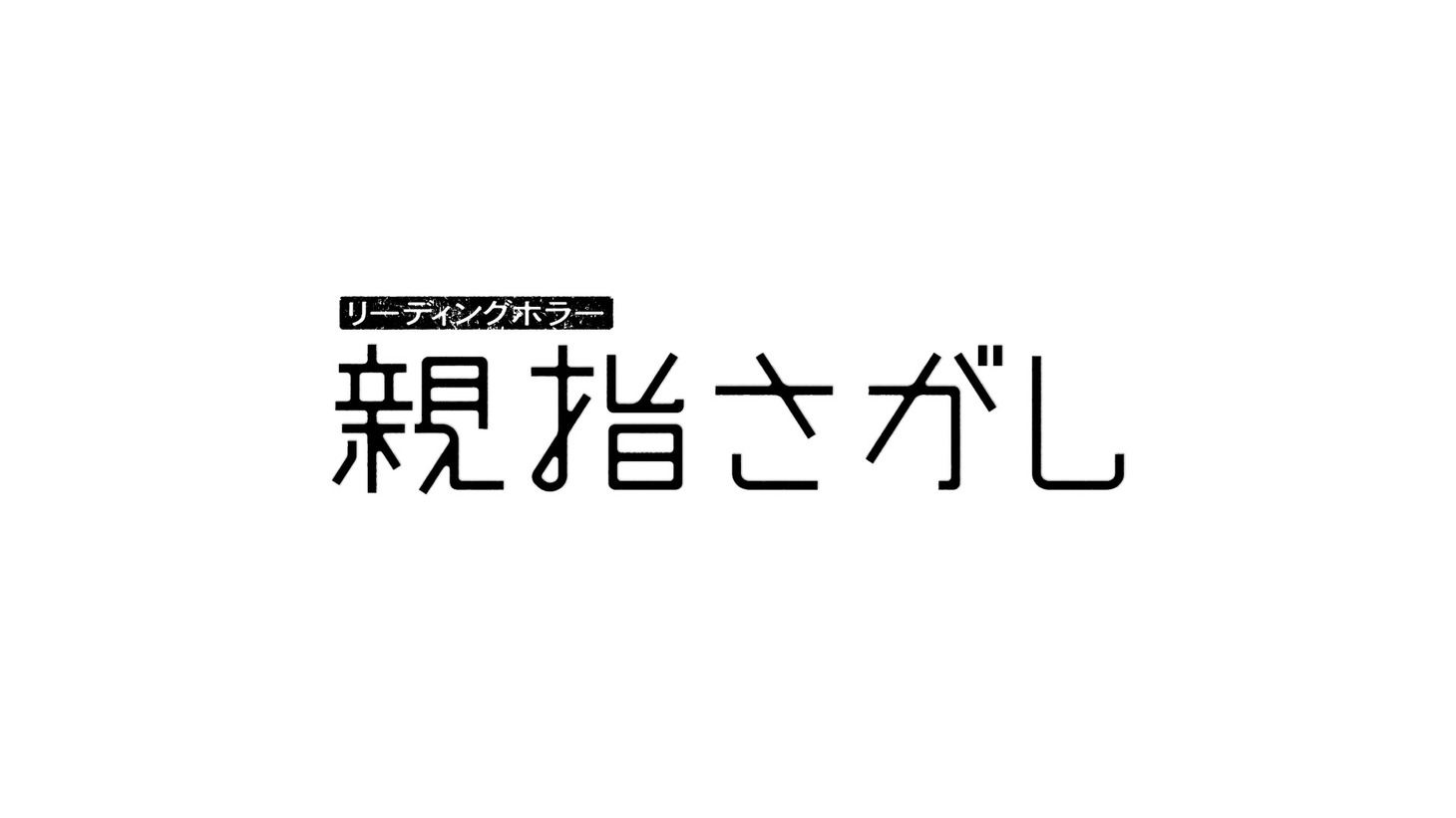 「リーディングホラー『親指さがし』」ロゴ