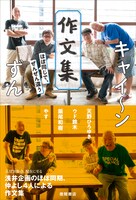 「キャイ～ン ずん 作文集 ほぼ同じで、ぜんぜん違う」表紙