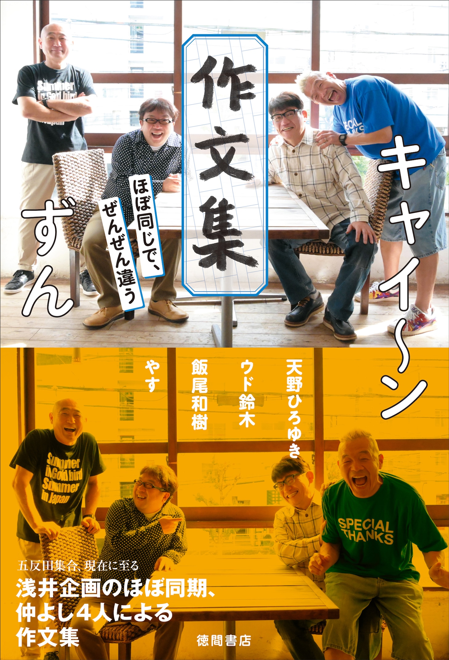 「キャイ～ン ずん 作文集 ほぼ同じで、ぜんぜん違う」表紙
