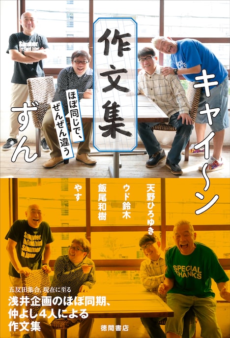 「キャイ~ン ずん 作文集 ほぼ同じで、ぜんぜん違う」表紙