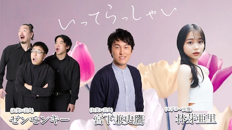 「いってらっしゃい」に新たに加わるゼンモンキー、宮下草薙・宮下、林芽亜里。