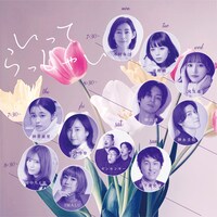 「いってらっしゃい」