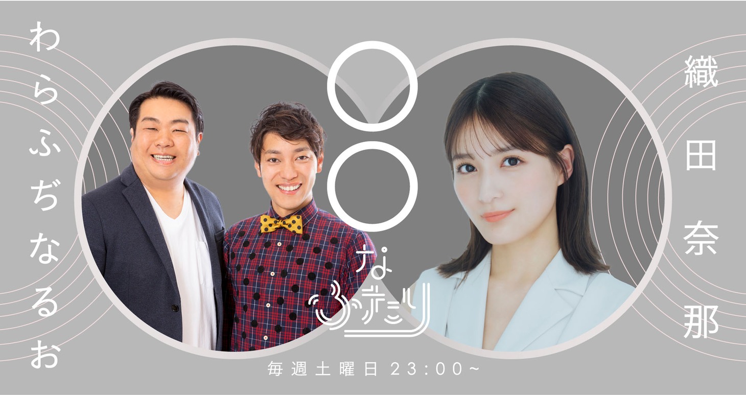 「わらぶちなるお×織田奈那の○○なふたり」