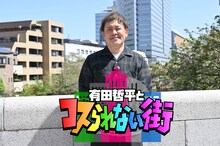 「有田哲平とコスられない街」メインカット (c)TBS