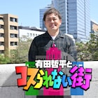 くりぃむ有田の街探訪バラエティ開始 “コスられてない”場所を訪れる