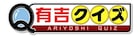 「有吉クイズ」ギャラクシー賞を獲得、有吉＆ハチミツ二郎の電動車椅子さんぽ回