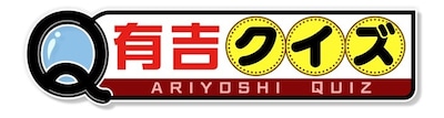 「有吉クイズ」ロゴ (c)テレビ朝日