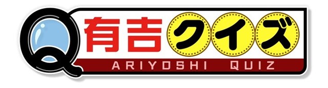 「有吉クイズ」ロゴ (c)テレビ朝日