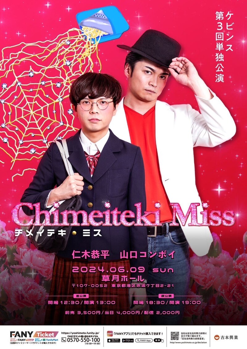 ケビンス単独公演「チメイテキ・ミス」