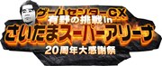 「ゲームセンターCX 有野の挑戦 in さいたまスーパーアリーナ 20周年大感謝祭」ロゴ