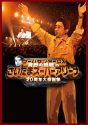 「ゲームセンターCX 有野の挑戦 inさいたまスーパーアリーナ 20周年大感謝祭」イメージ