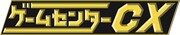 「ゲームセンターCX」ロゴ