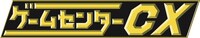 「ゲームセンターCX」ロゴ
