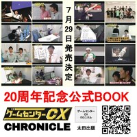 「ゲームセンターCX クロニクル」イメージ