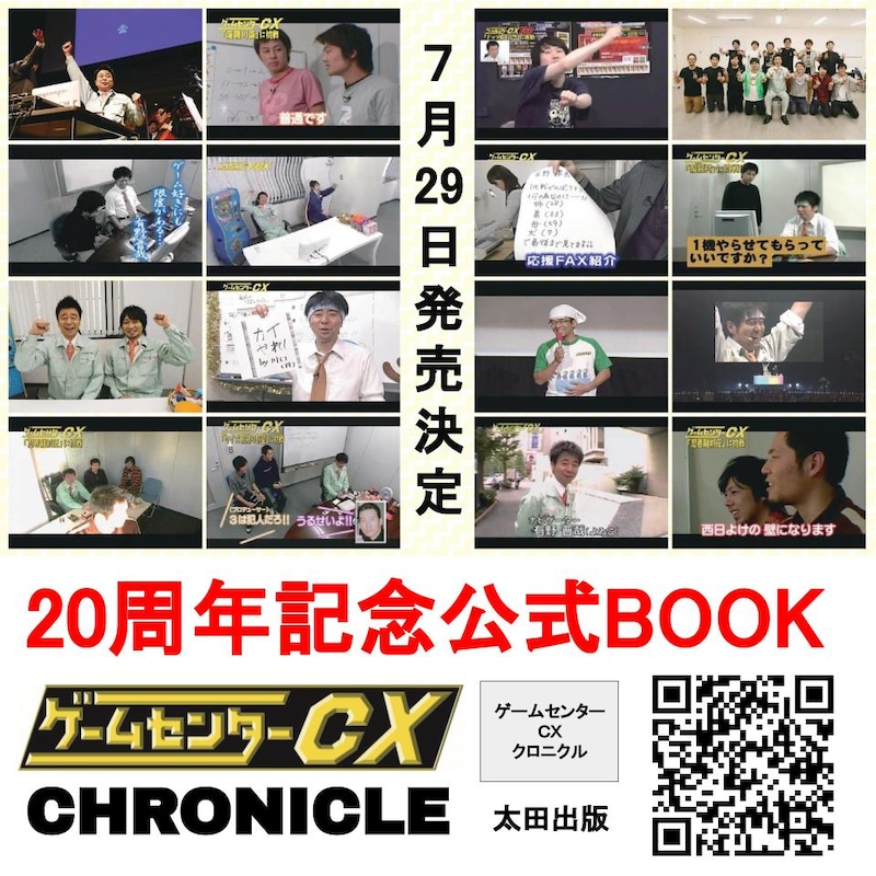 「ゲームセンターCX クロニクル」イメージ