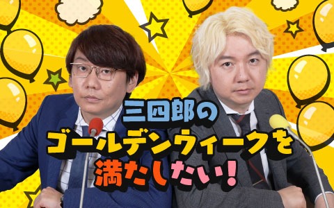 「QTTA presents『三四郎のゴールデンウィークを満たしたい！』」キービジュアル (c)ニッポン放送