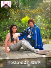 「LIFE！春」より、シソンヌじろうと中村倫也演じるコント「“そっち”のマーメイド」ビジュアル。(c)NHK