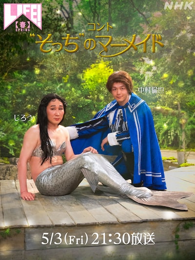 「LIFE！春」より、シソンヌじろうと中村倫也演じるコント「“そっち”のマーメイド」ビジュアル。(c)NHK