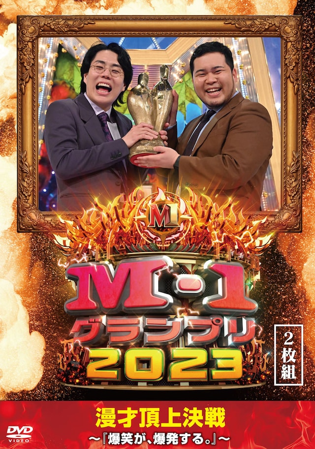 DVD「M-1グランプリ2023～『爆笑が、爆発する。』～」ジャケット
