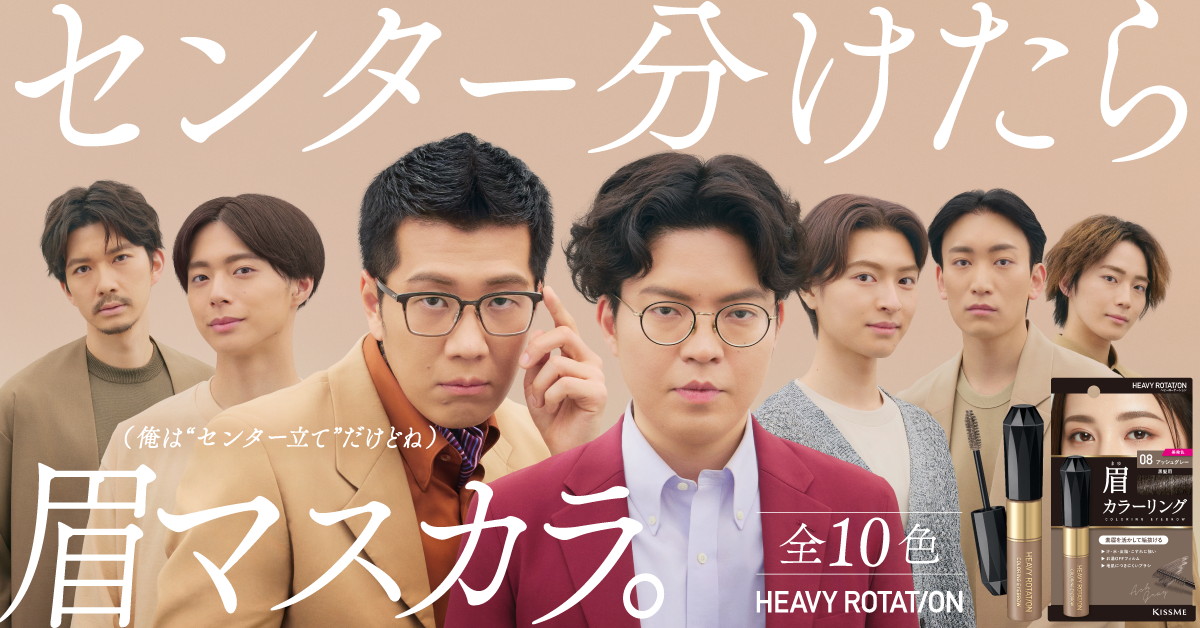 ヤーレンズを起用した眉メイク専門ブランド「ヘビーローテーション」のWeb広告「センター分けたら、眉マスカラ。」より。
