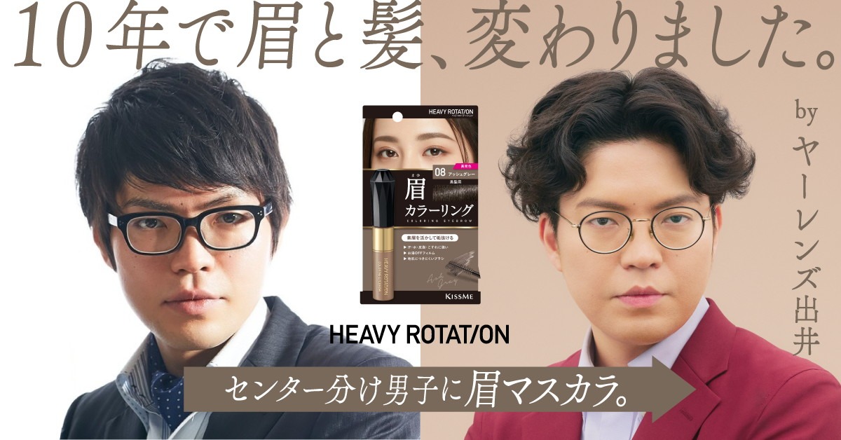 ヤーレンズを起用した眉メイク専門ブランド「ヘビーローテーション」のWeb広告「センター分けたら、眉マスカラ。」より。