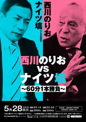 西川のりおとナイツ塙が60分しゃべり倒すライブ